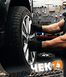 Шиномонтаж со скидкой до 33% и другие услуги для Вашего авто в «Чек71»