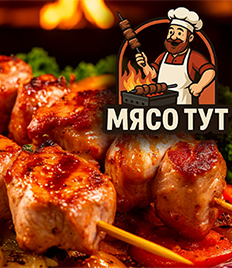 Аппетитный шашлык и блюда на мангале в кафе «МЯСО ТУТ» со скидкой до 50%: вкусно, сочно, выгодно!