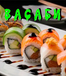Любимое меню от службы доставки «Васаби» со скидкой 50%!