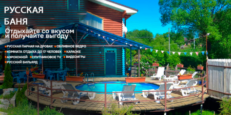 Отдых в русской бане со скидкой до 18%