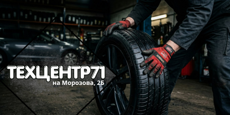 До 100% скидки в «ТехЦентр71»: шиномонтаж, замена масла и другие услуги для авто. Ждём Вас: Морозова 2Б!