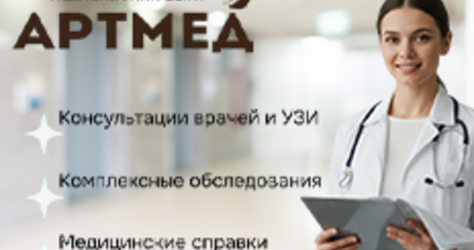 Артмед, медицинский центр