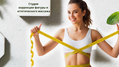 Преобразите своё тело в студии коррекции фигуры со скидкой до 52%